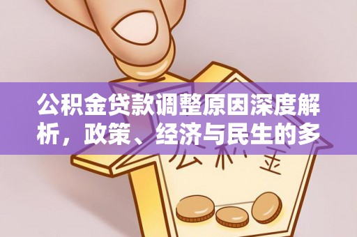 普定公积金贷款调整原因深度解析，政策、经济与民生的多重考量