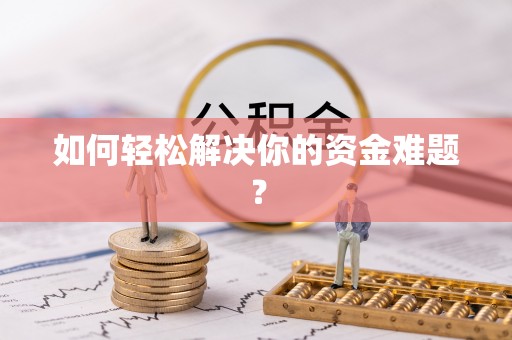 普定如何轻松解决你的资金难题？