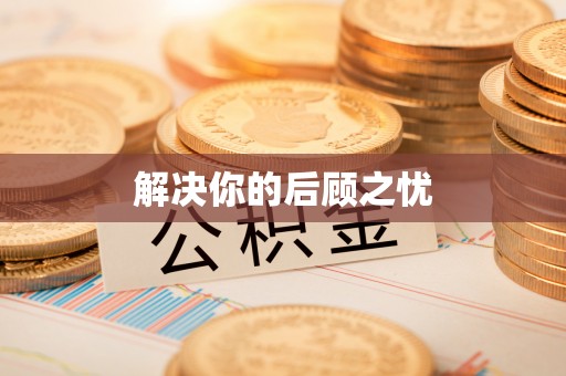 普定解决你的后顾之忧