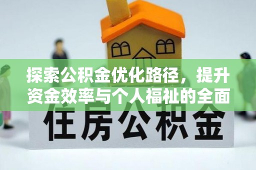 普定探索公积金优化路径，提升资金效率与个人福祉的全面解析