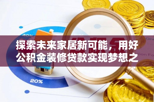 普定探索未来家居新可能，用好公积金装修贷款实现梦想之家