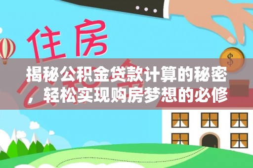 普定揭秘公积金贷款计算的秘密，轻松实现购房梦想的必修课