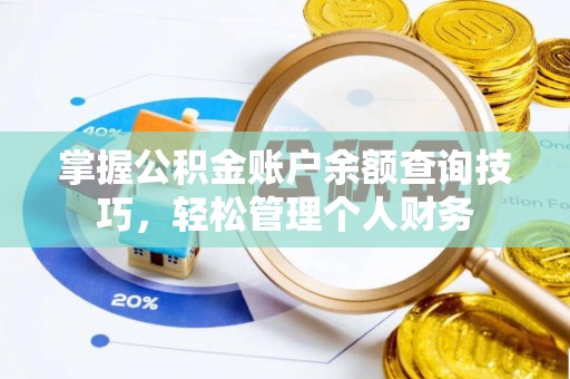 普定掌握公积金账户余额查询技巧，轻松管理个人财务