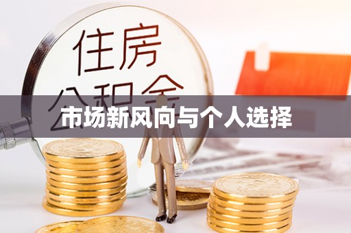 普定市场新风向与个人选择