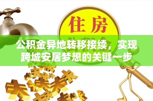 普定公积金异地转移接续，实现跨城安居梦想的关键一步