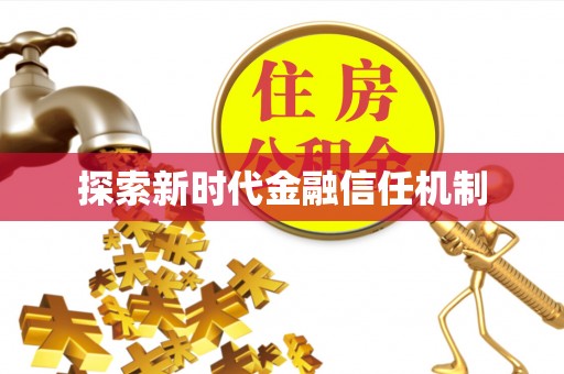 普定探索新时代金融信任机制