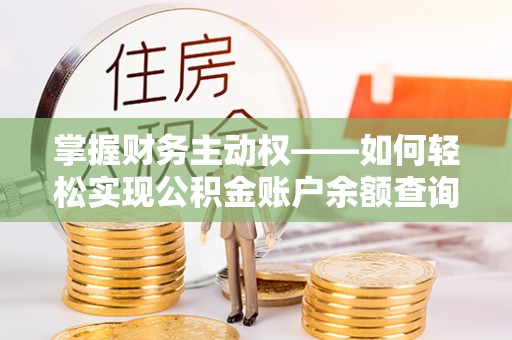 普定掌握财务主动权——如何轻松实现公积金账户余额查询