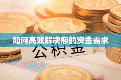 普定如何高效解决您的资金需求