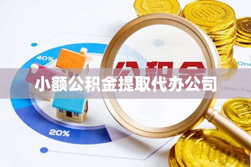 普定小额公积金提取代办公司