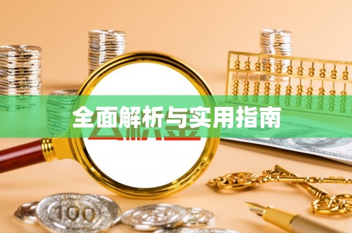 普定全面解析与实用指南