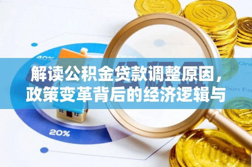 普定解读公积金贷款调整原因，政策变革背后的经济逻辑与民生影响